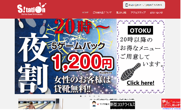 ステーションボウル新田辺様のホームページ画像