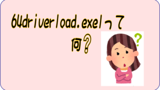 64driverload.exeのCPU使用率が高い | 大阪八尾市のパソコン出張
